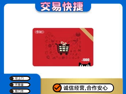 池州青阳县购物卡回收享淘卡.jpg