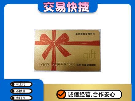 池州青阳县购物卡回收杭州大厦卡.jpg