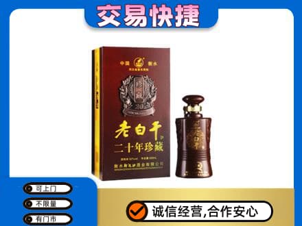 池州青阳县名酒回收老白干20年.jpg